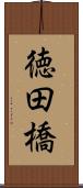 徳田橋 Scroll