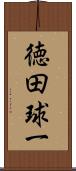 徳田球一 Scroll