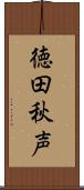 徳田秋声 Scroll