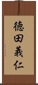 徳田義仁 Scroll