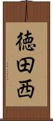 徳田西 Scroll