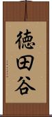 徳田谷 Scroll