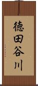 徳田谷川 Scroll
