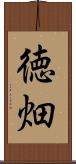 徳畑 Scroll
