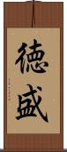 徳盛 Scroll