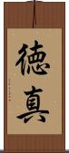 徳真 Scroll