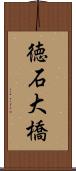 徳石大橋 Scroll