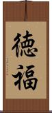 徳福 Scroll