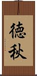 徳秋 Scroll