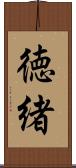 徳緒 Scroll