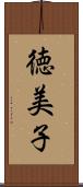 徳美子 Scroll