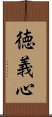 徳義心 Scroll