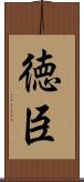 徳臣 Scroll