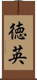 徳英 Scroll