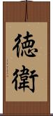 徳衛 Scroll