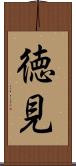 徳見 Scroll
