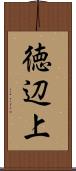 徳辺上 Scroll