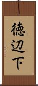 徳辺下 Scroll