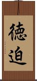 徳迫 Scroll
