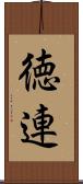 徳連 Scroll