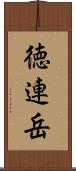 徳連岳 Scroll