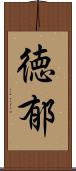 徳郁 Scroll