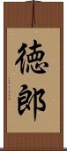 徳郎 Scroll
