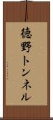 徳野トンネル Scroll