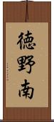 徳野南 Scroll