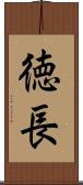 徳長 Scroll