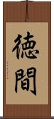 徳間 Scroll