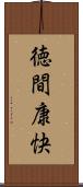 徳間康快 Scroll