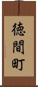 徳間町 Scroll
