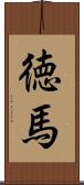 徳馬 Scroll