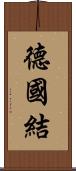 德國結 Scroll