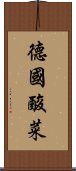 德國酸菜 Scroll