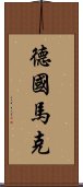 德國馬克 Scroll