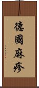 德國麻疹 Scroll