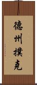 德州撲克 Scroll