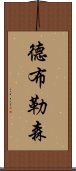 德布勒森 Scroll