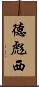 德彪西 Scroll