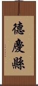 德慶縣 Scroll