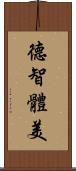 德智體美 Scroll