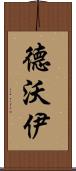 Devoy Scroll