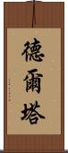 德爾塔 Scroll