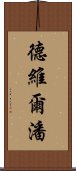 德維爾潘 Scroll