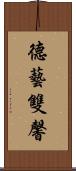 德藝雙馨 Scroll