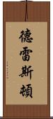 德雷斯頓 Scroll