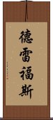 德雷福斯 Scroll