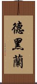 德黑蘭 Scroll